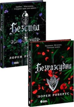 Купити Комплект книг Лорен Робертс Лорен Робертс