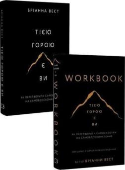 Купити Комплект книг «Тією горою є ви: Книга + Воркбук» Бріанна Вест