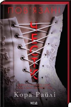 Купити Пов’язані честю. Книга 1 Кора Райлі