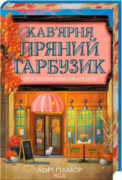 Купити Кав’ярня «Пряний гарбузик». Гавань Мрій. Книга 1 Лорі Ґілмор