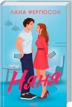 Купить Няня Лана Фергюсон