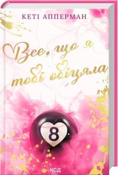 Купить Все, що я тобі обіцяла Кэти Апперман