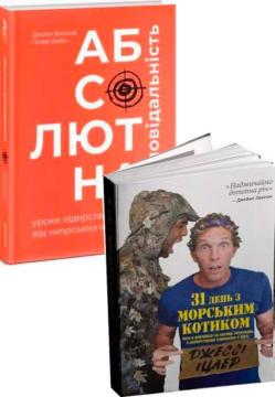 Купить Комплект книг «Загартування характеру: Уроки морських котиків» Джесси Ицлер, Джоко Виллинк, Лейф Бебин