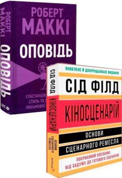 Купить Комплект книг «Сценарій на мільйон. Кіносценарій: основи сценарного ремесла» Роберт Макки, Сид Филд