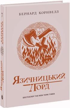 Купити Саксонські хроніки. Язичницький лорд. Книга 7 Бернард Корнуелл