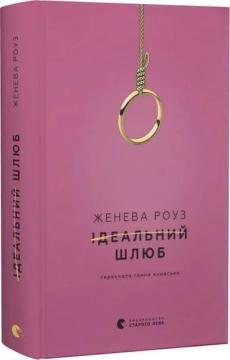 Купить Ідеальний шлюб Женева Роуз