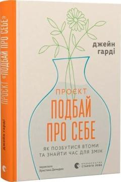 Купити Проєкт «Подбай про себе». Як позбутися втоми та знайти час для змін Джейн Гарді