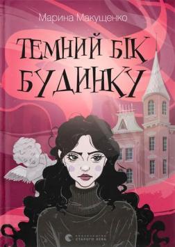Купити Темний бік будинку Марина Макущенко