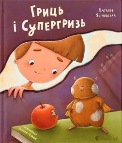 Купити Гриць і Супергризь Наталія Ясіновська