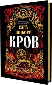 Купить Кров Сара Пинборо