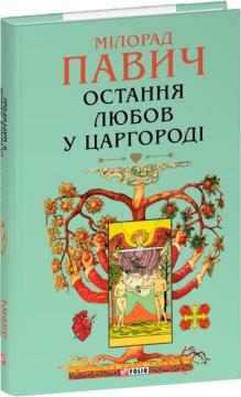 Купить Остання любов у Царгороді Милорад Павич