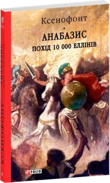 Купити Анабазис. Похід 10 000 еллінів Ксенофонт