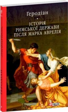 Купить Історія Римської держави після Марка Аврелія Геродиан