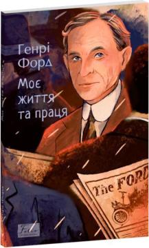 Купить Моє життя та праця Генри Форд