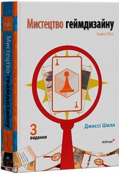 Купити Мистецтво геймдизайну: Книга Лінз Джессі Шелл