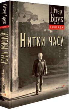 Купити Нитки часу: спогади Пітер Брук