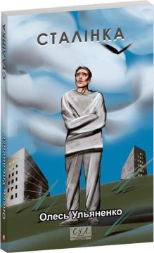Купить Сталiнка Олесь Ульяненко