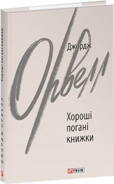 Купить Хороші погані книжки Джордж Оруэлл