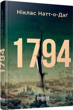 Купити 1794 Ніклас Натт-о-Даґ