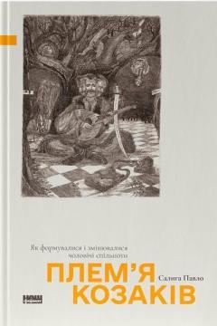 Купити Плем’я козаків. Як формувалися і змінювалися чоловічі спільноти Павло Салига