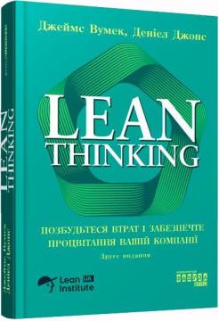 Купить Lean Thinking. Позбудьтеся втрат і забезпечте процвітання вашій компанії Джеймс Вумек, Дэниел Джонс