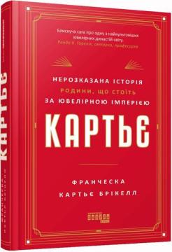 Купити Картьє: нерозказана історія родини, що стоїть за ювелірною імперією Франческа Картьє Брікелл
