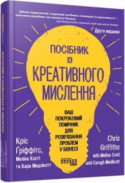 Купить Посібник із креативного мислення. Друге видання Мелина Кости, Крис Гриффитс, Кара Медликотт