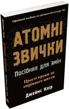 Купити Атомні звички. Посібник для змін Джеймс Клір