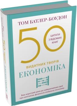 Купить 50 видатних творів. Економіка Том Батлер-Боудон