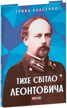 Купить Тихе світло Леонтовича Ирина Власенко