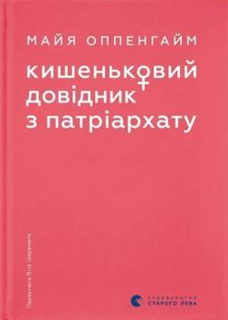 Купить Кишеньковий довідник з патріархату Майя Оппенхайм