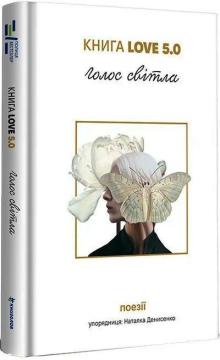 Купить Книга Love 5.0. Голос світла: збірка поезій Коллектив авторов, Наталка Денисенко
