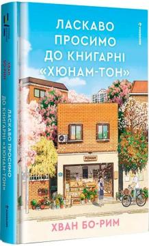 Купить Ласкаво просимо до книгарні «Хюнам-тон» Хван Бо-Рим