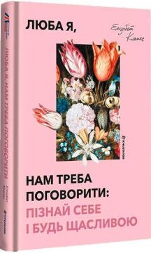 Купить Люба я, нам треба поговорити: пізнай себе і будь щасливою Элизабет Клапес