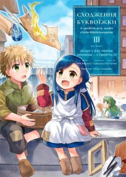 Купити Сходження буквоїжки. Я зроблю все щоби стати бібліотекаркою. Частина 1. Том. 3 Мія Кадзукі, Судзука