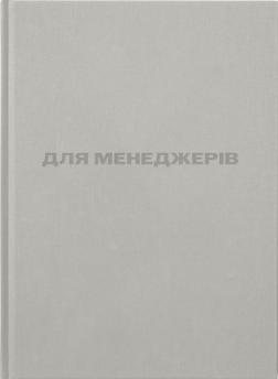 Купить Для менеджерів. Стисла версія Артем Бородатюк