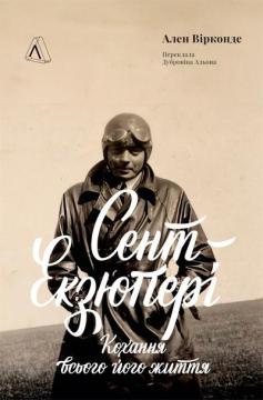 Купити Сент-Екзюпері, кохання всього його життя Ален Вірконде