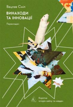 Купити Винаходи та інновації: Коротка історія хайпу та невдач Вацлав Сміл