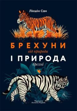 Купити Брехуни природи і природа брехунів. Обман і шахрайство в живому світі Лікшін Сан