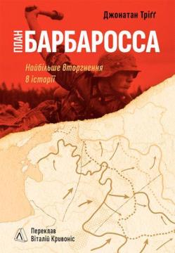 Купити План «Барбаросса». Найбільше вторгнення в історії Джонатан Тріґґ