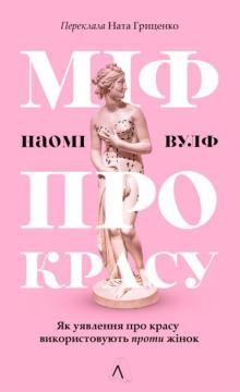 Купити Міф про красу. Як уявлення про красу використовують проти жінок Наомі Вульф