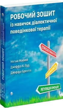 Купить Робочий зошит із навичок діалектичної поведінкової терапії Джеффри Вуд, Джеффри Брэнтли, Мэтью Маккей