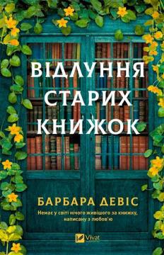 Купить Відлуння старих книжок Барбара Дэвис