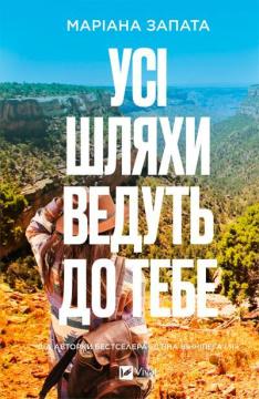 Купить Усі шляхи ведуть до тебе Мариана Запата