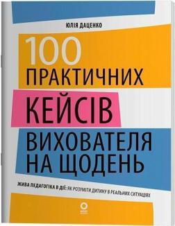 Купить 100 практичних кейсів вихователя на щодень Юлия Даценко