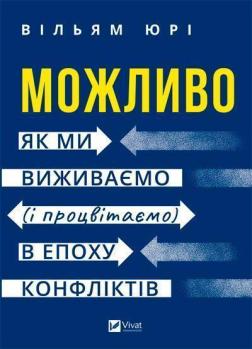 Купити Можливо: як ми виживаємо (і процвітаємо) в епоху конфліктів Вїльям Юрі