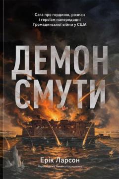 Купить Демон смути. Сага про гординю, розпач і героїзм напередодні Громадянської війни у США Эрик Ларсон