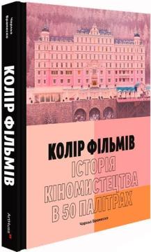 Купить Колір фільмів: Історія кіномистецтва в 50 палітрах Чарльз Брамеско