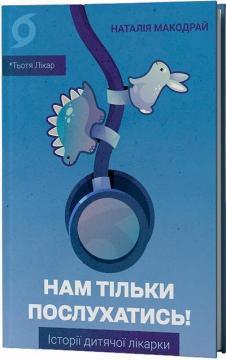 Купить Нам тільки послухатись! Історії дитячої лікарки Наталия Макодрай