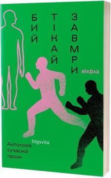 Купить Бий, тікай, завмри. Антологія сучасної прози Коллектив авторов